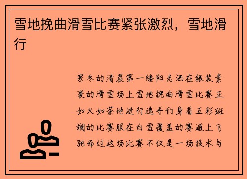 雪地挽曲滑雪比赛紧张激烈，雪地滑行
