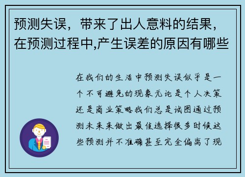 预测失误，带来了出人意料的结果，在预测过程中,产生误差的原因有哪些_