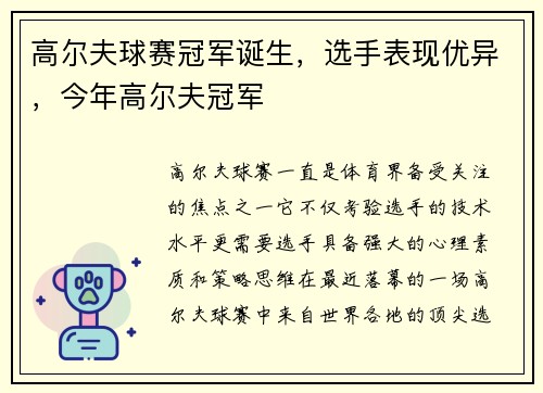 高尔夫球赛冠军诞生，选手表现优异，今年高尔夫冠军