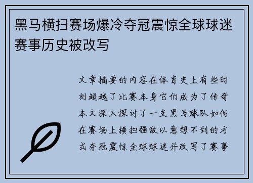 黑马横扫赛场爆冷夺冠震惊全球球迷赛事历史被改写