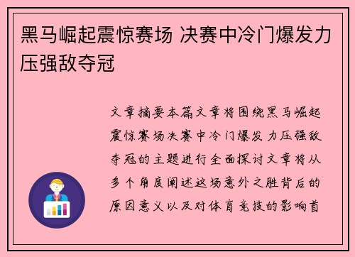 黑马崛起震惊赛场 决赛中冷门爆发力压强敌夺冠