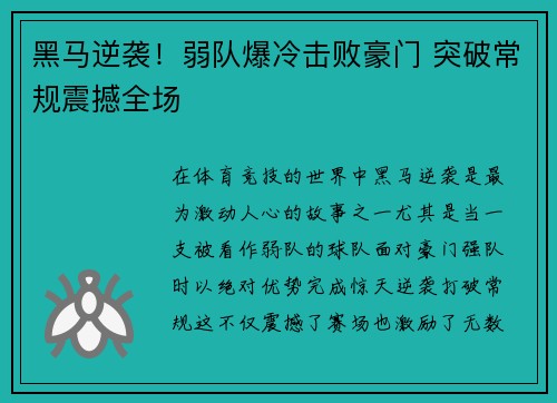 黑马逆袭！弱队爆冷击败豪门 突破常规震撼全场