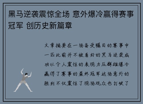 黑马逆袭震惊全场 意外爆冷赢得赛事冠军 创历史新篇章