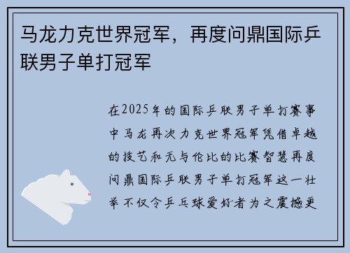 马龙力克世界冠军，再度问鼎国际乒联男子单打冠军