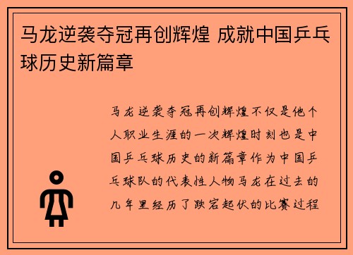 马龙逆袭夺冠再创辉煌 成就中国乒乓球历史新篇章