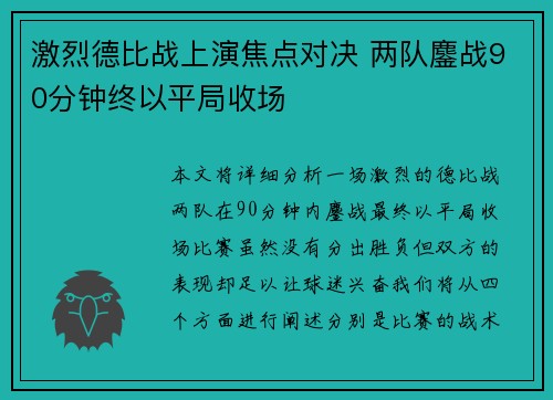 激烈德比战上演焦点对决 两队鏖战90分钟终以平局收场