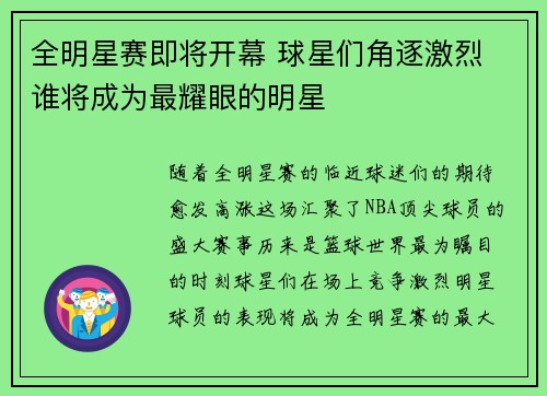 全明星赛即将开幕 球星们角逐激烈 谁将成为最耀眼的明星