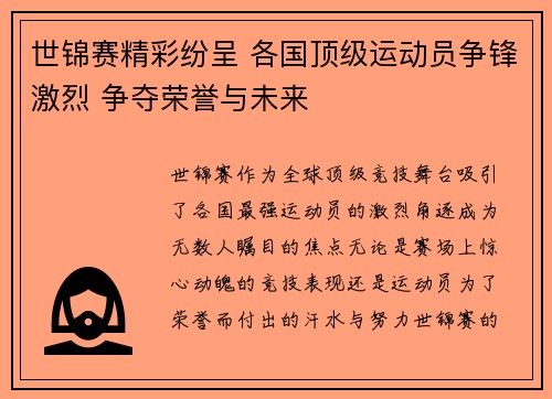 世锦赛精彩纷呈 各国顶级运动员争锋激烈 争夺荣誉与未来