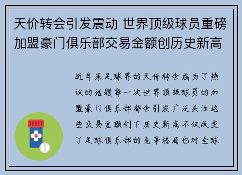 天价转会引发震动 世界顶级球员重磅加盟豪门俱乐部交易金额创历史新高