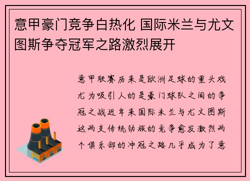 意甲豪门竞争白热化 国际米兰与尤文图斯争夺冠军之路激烈展开