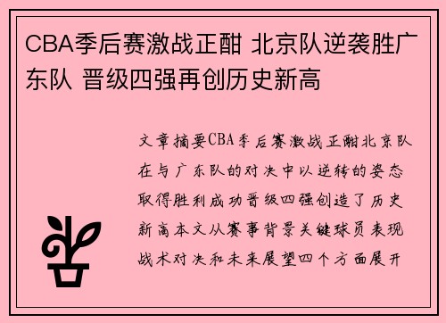 CBA季后赛激战正酣 北京队逆袭胜广东队 晋级四强再创历史新高